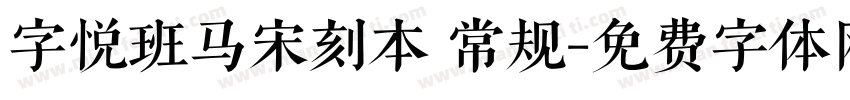 字悦班马宋刻本 常规字体转换